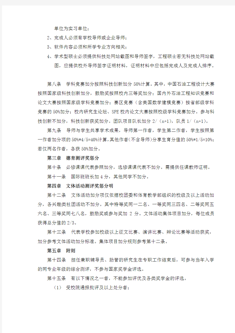 中国石油大学(北京)研究生综合测评加分细则(最终版)