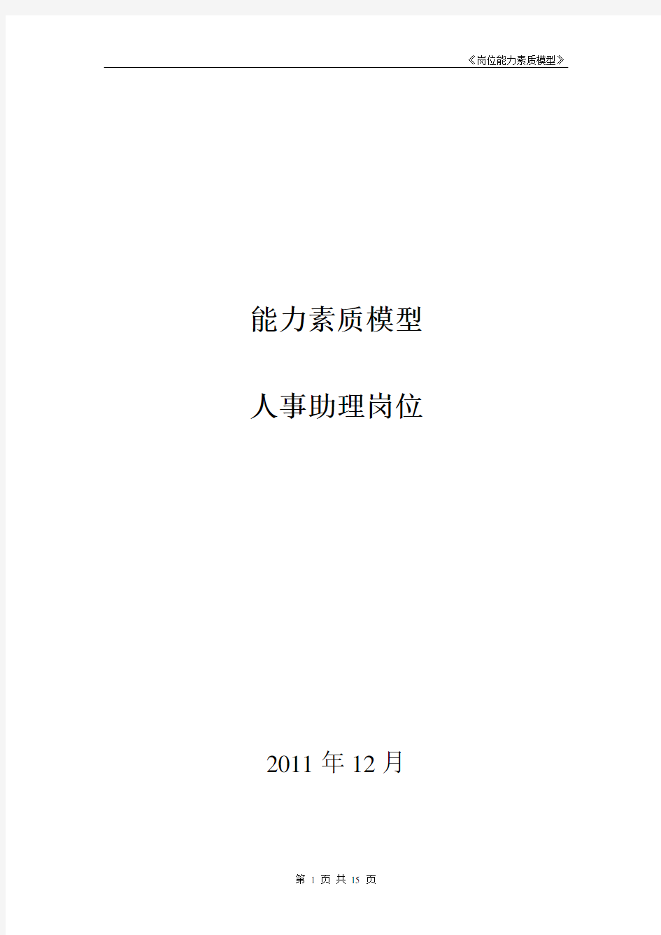 (人力资源管理)岗位素质模型范本人事助理