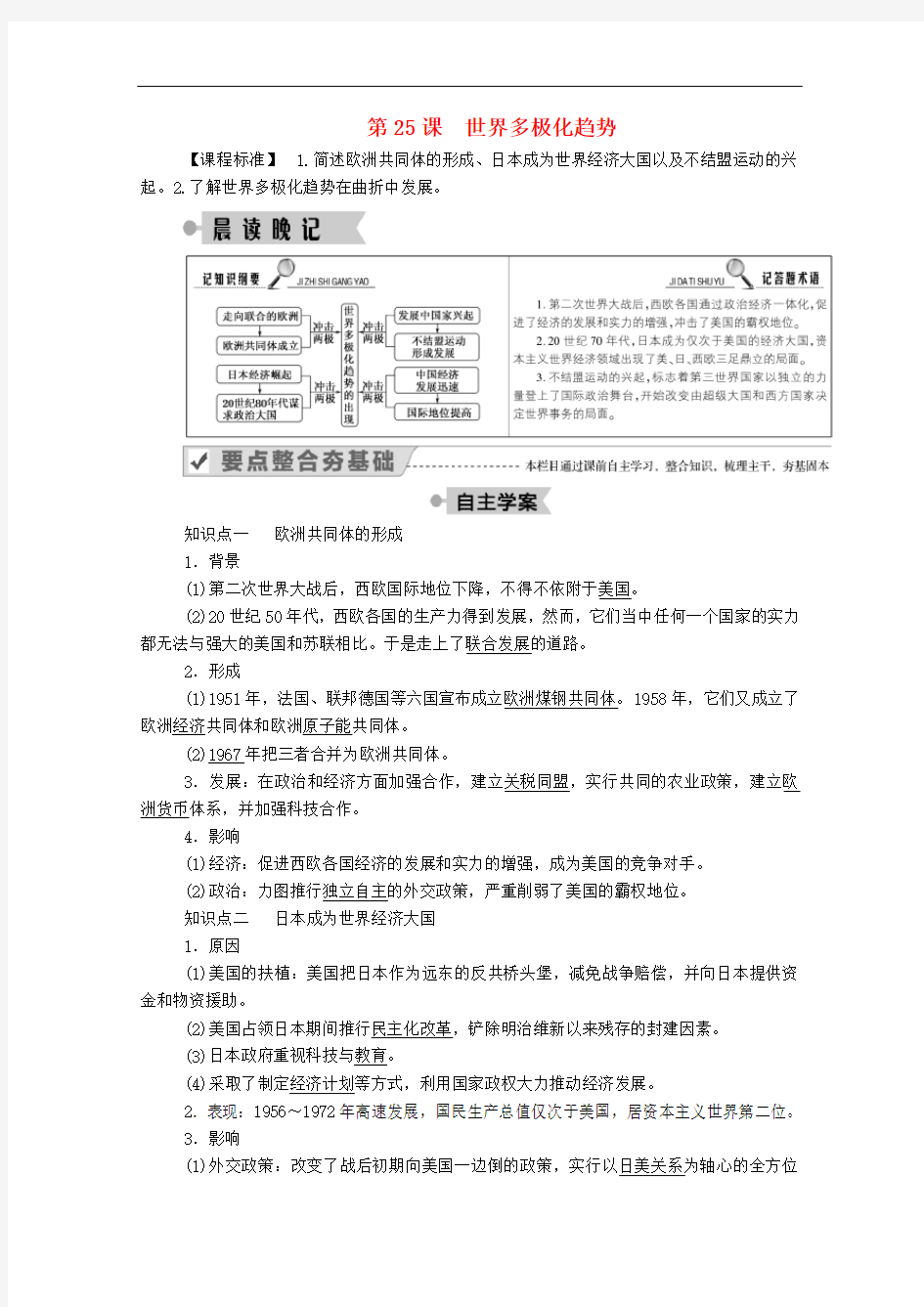 高中历史第七单元复杂多样的当代世界第25课世界多极化趋势学案含解析岳麓版必修1