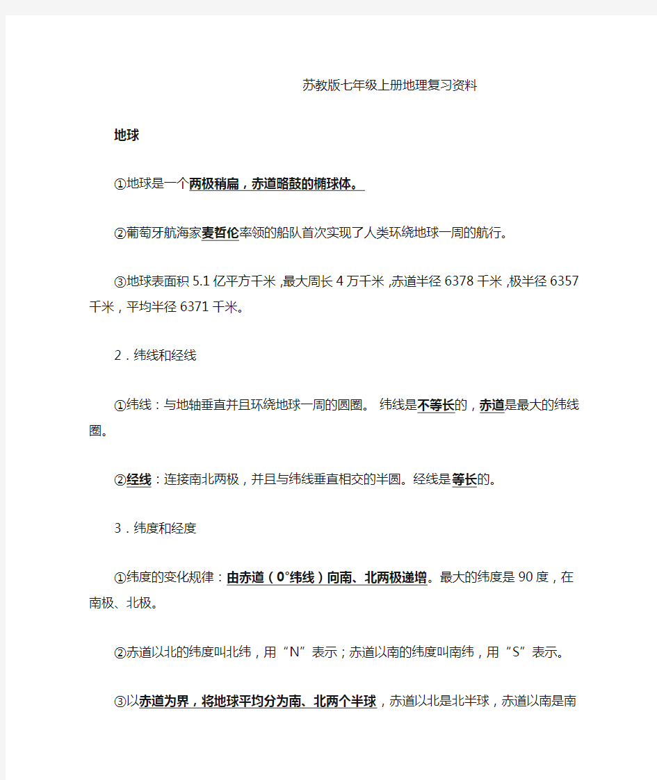 (完整word版)苏教版七年级上册地理复习资料