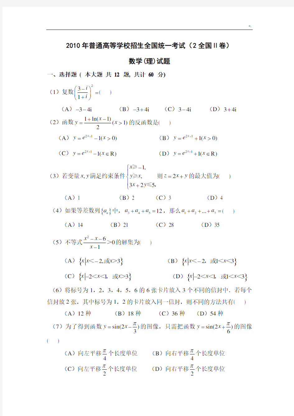 2010年(全国卷II)(含规范标准答案)高考理科数学