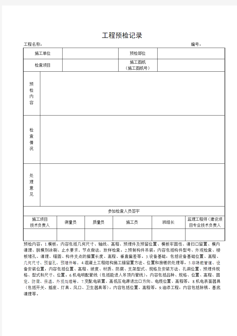 工程预检记录