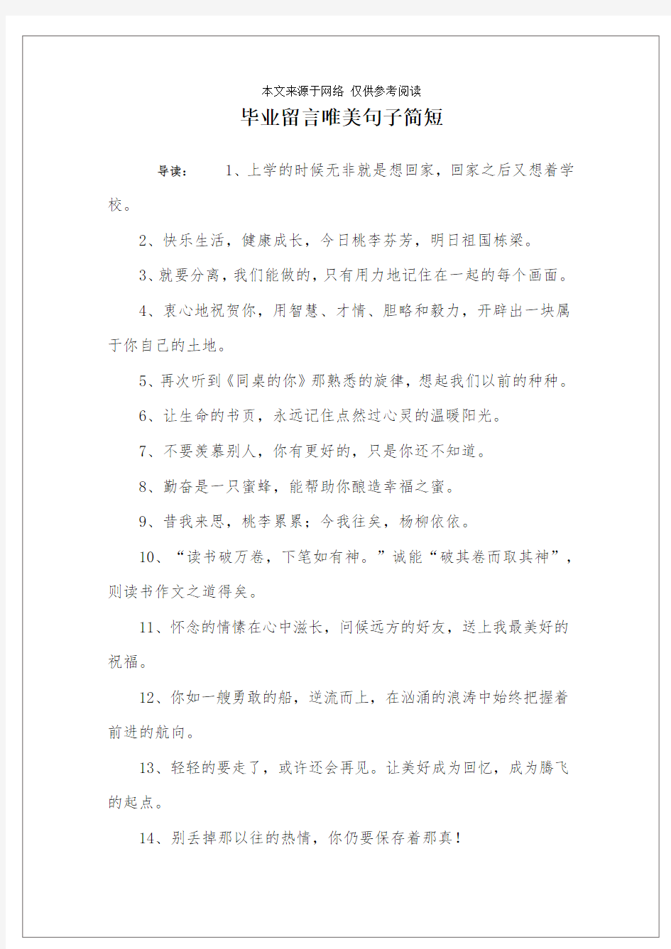 毕业留言唯美句子简短