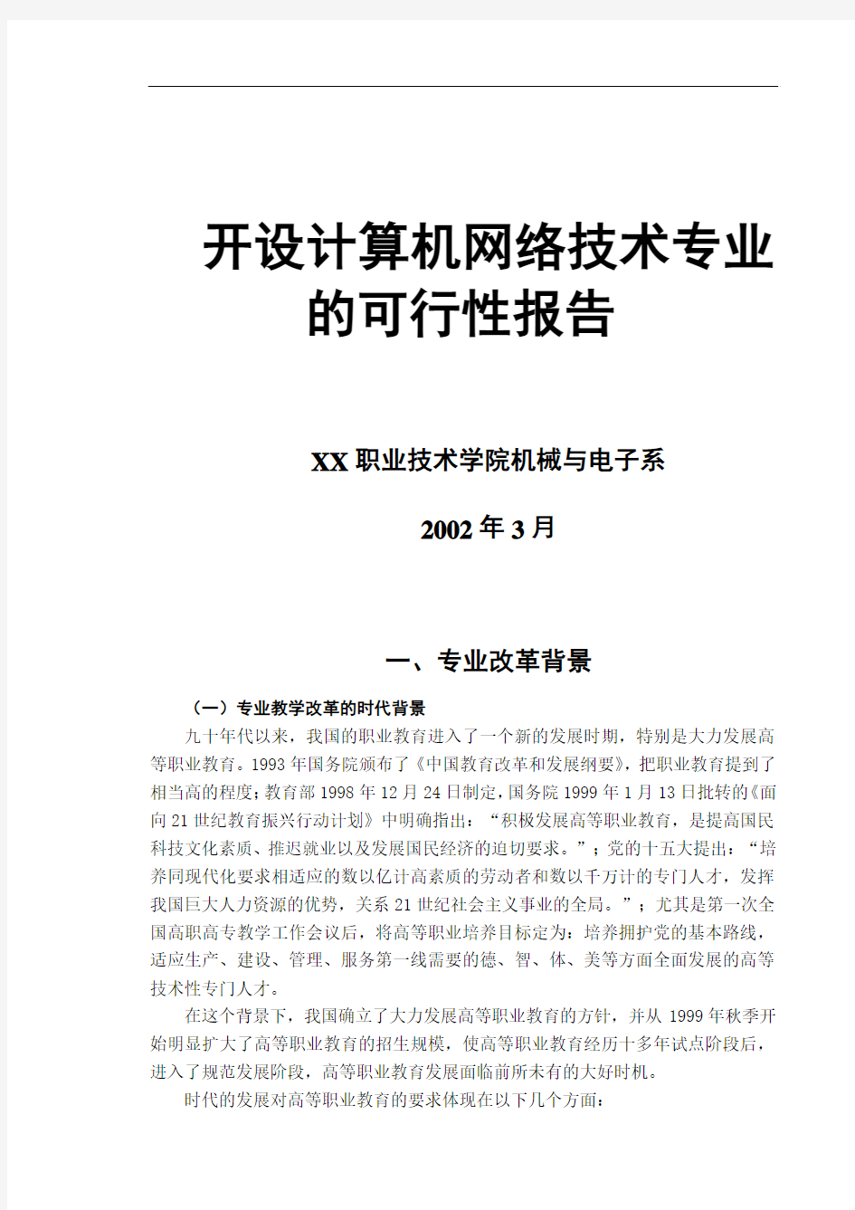 最新参考某大学项目可行性研究报告