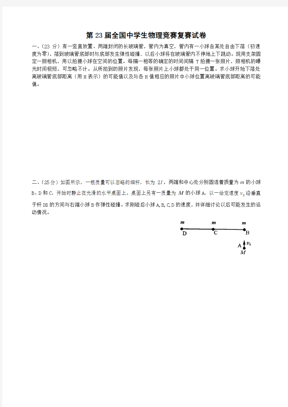 第届全国中学生物理竞赛复赛试题及答案