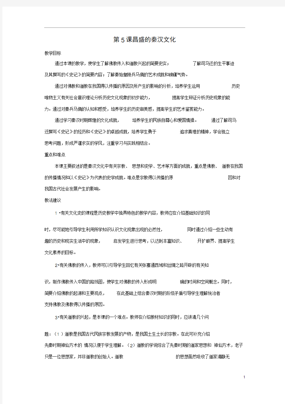 浙江省八年级历史与社会上册3.5《昌盛的秦汉文化》教学设计1新人教版