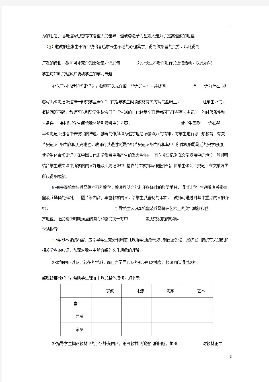 浙江省八年级历史与社会上册3.5《昌盛的秦汉文化》教学设计1新人教版