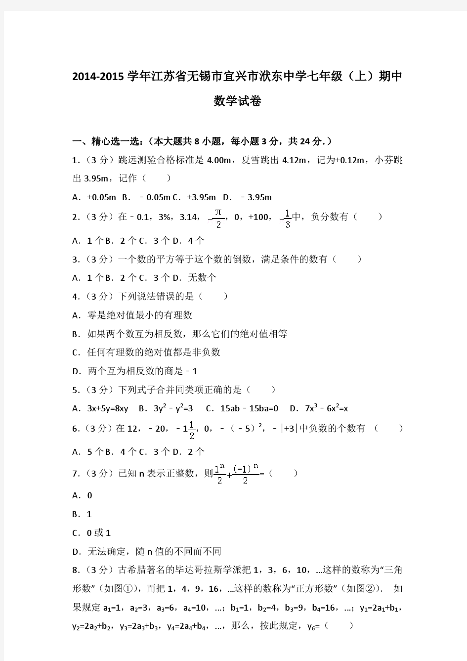 2015年江苏省无锡市宜兴市洑东中学七年级(上)期中数学试卷与参考答案PDF