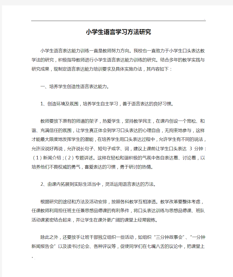 小学生语言学习方法研究