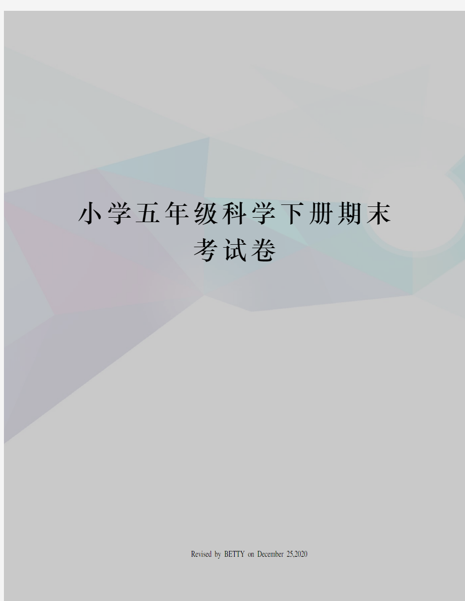 小学五年级科学下册期末考试卷