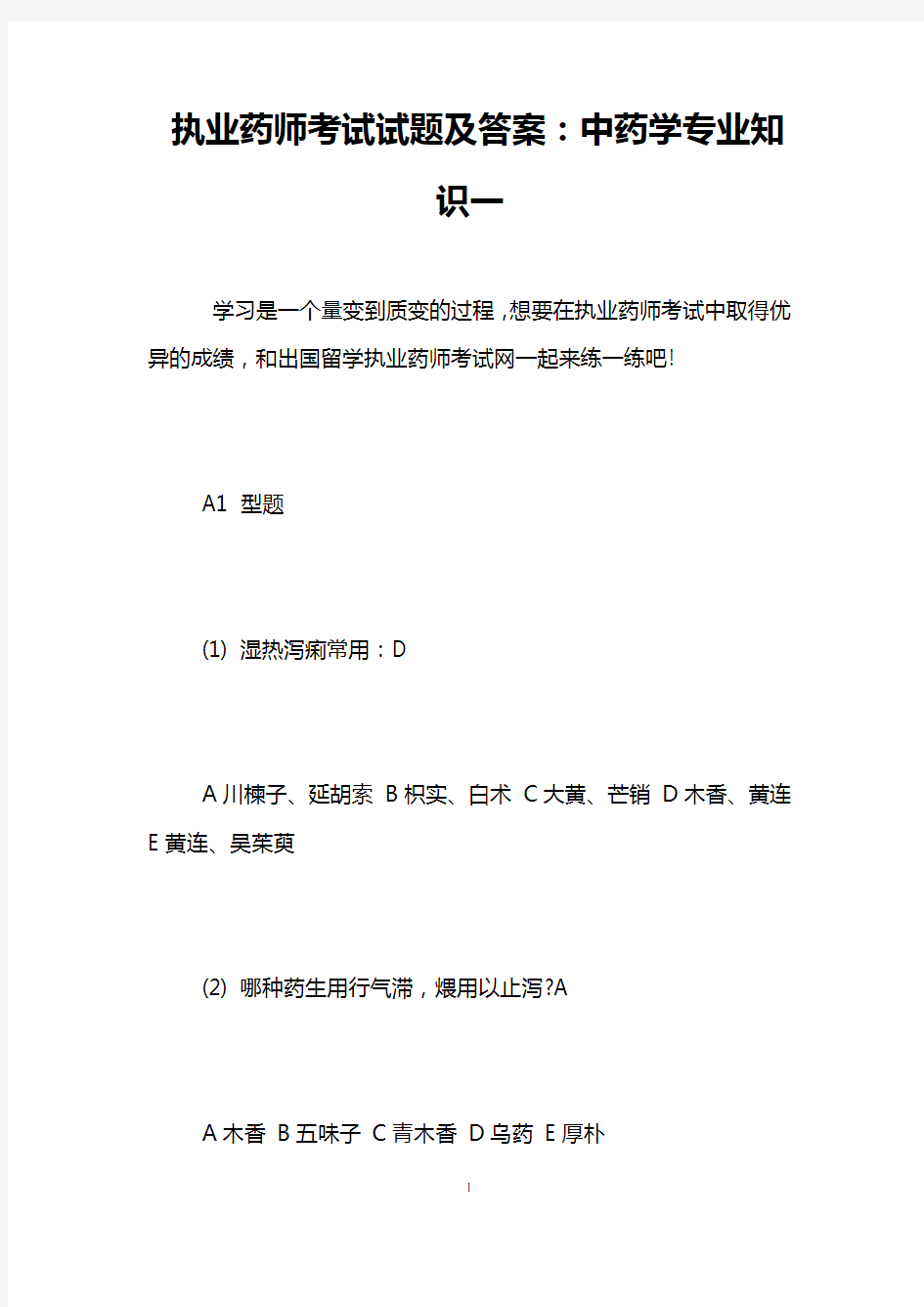 执业药师考试试题及答案：中药学专业知识一