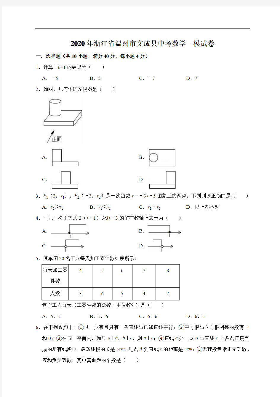 浙江省温州市文成县2020年中考数学模拟试卷(含答案)