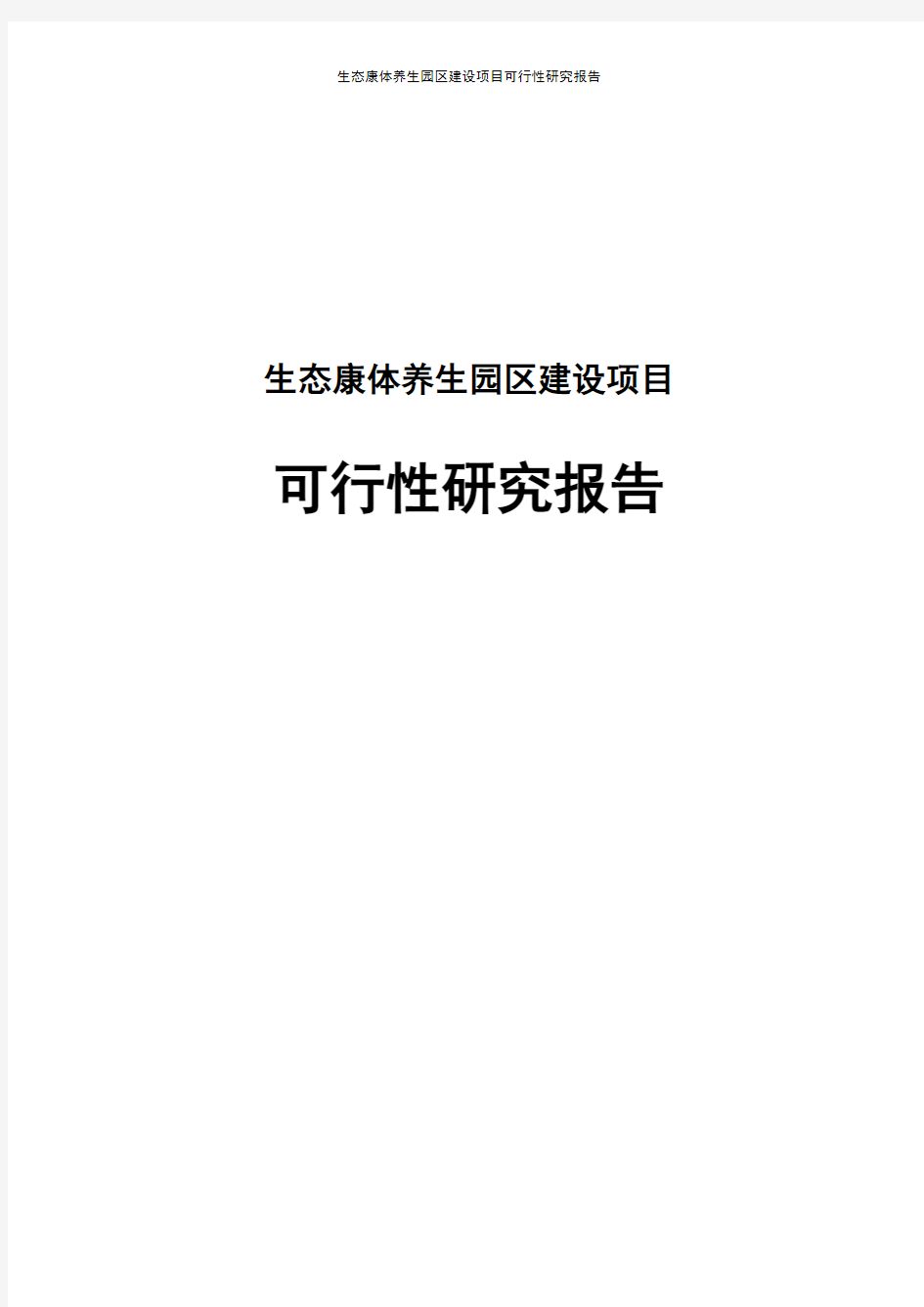 生态康体养生园区建设项目可行性研究报告