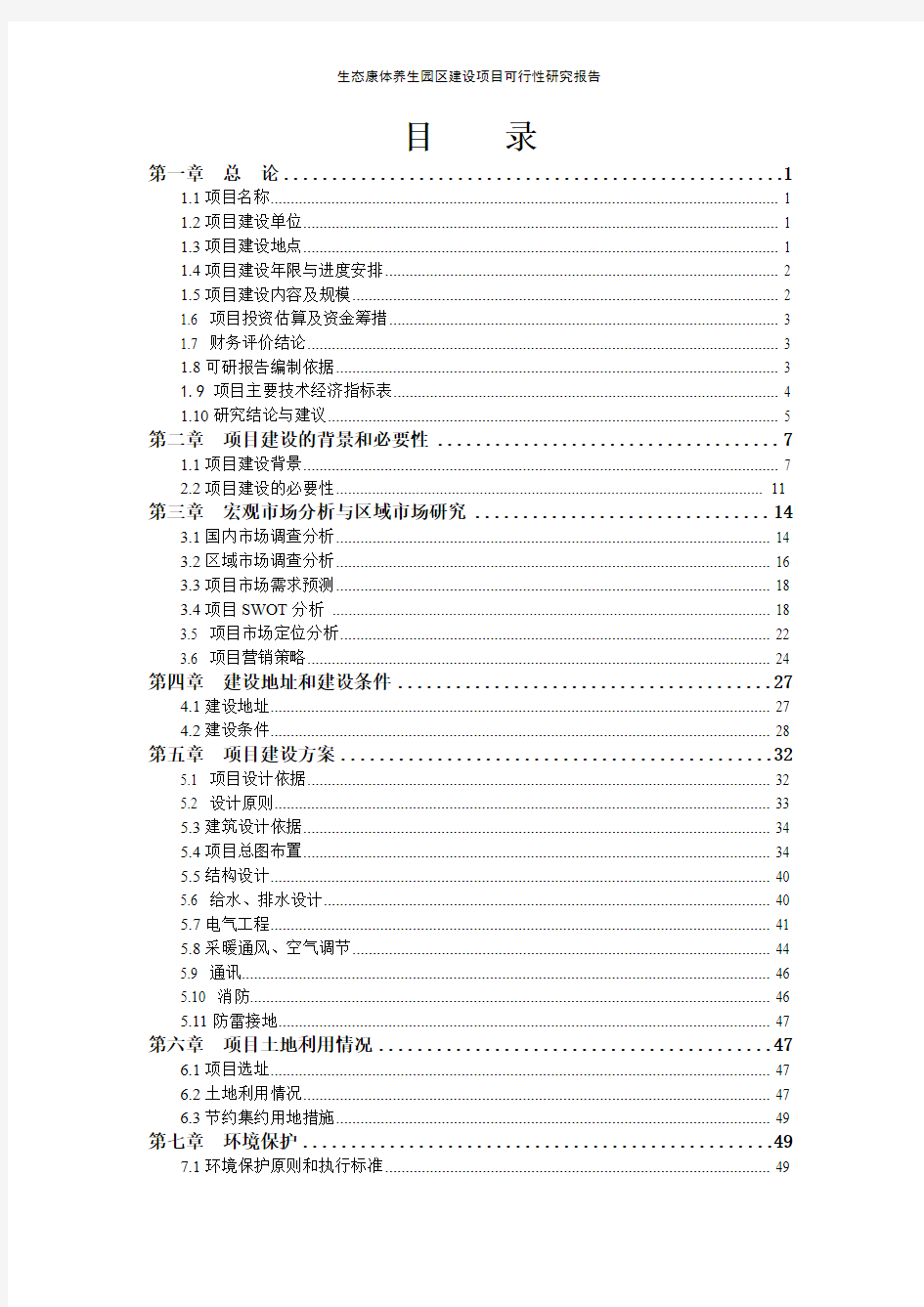 生态康体养生园区建设项目可行性研究报告