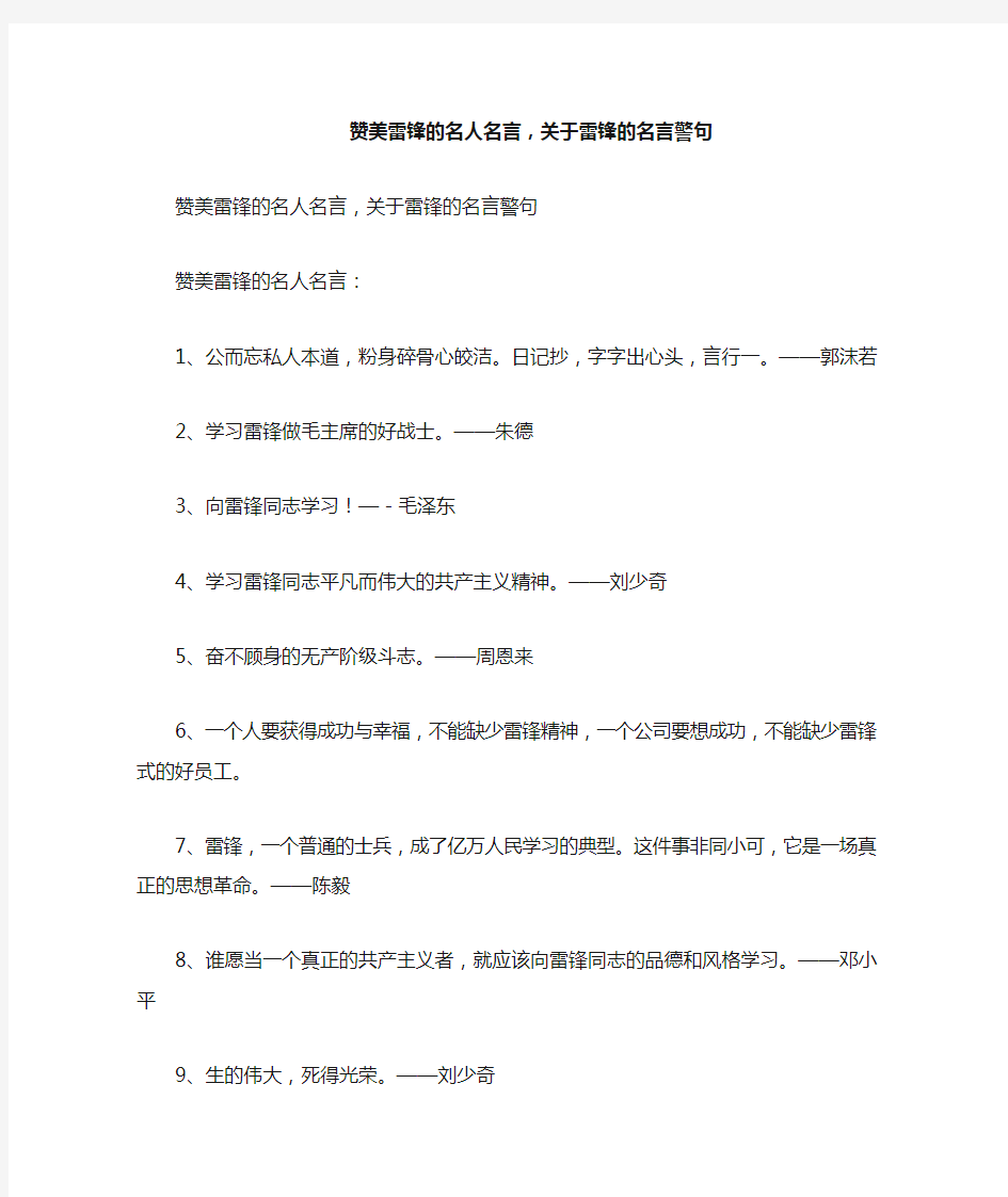 赞美雷锋的名人名言关于雷锋的名言警句