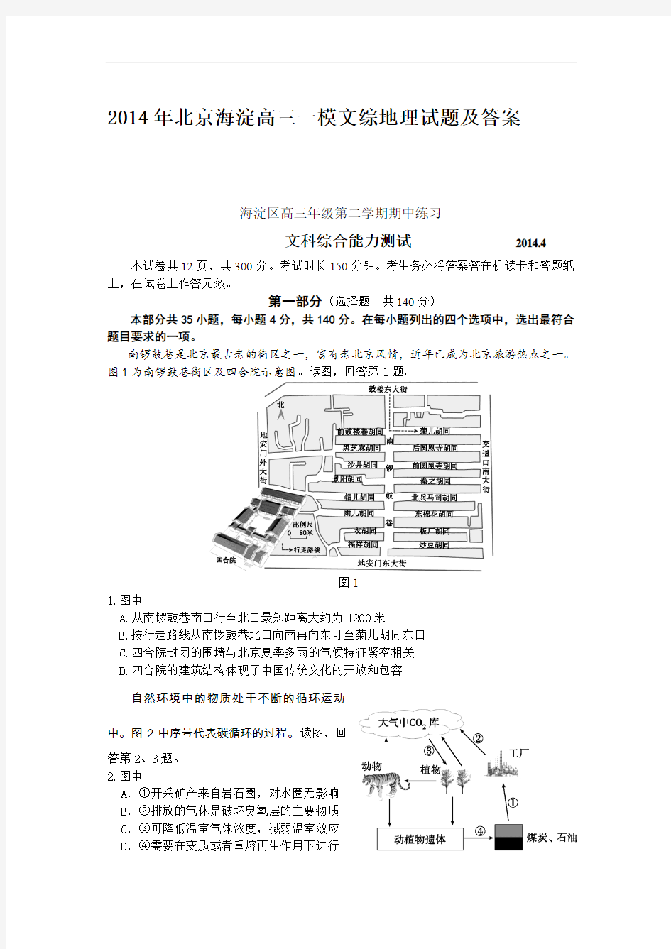 北京海淀高三一模文综地理试题及答案