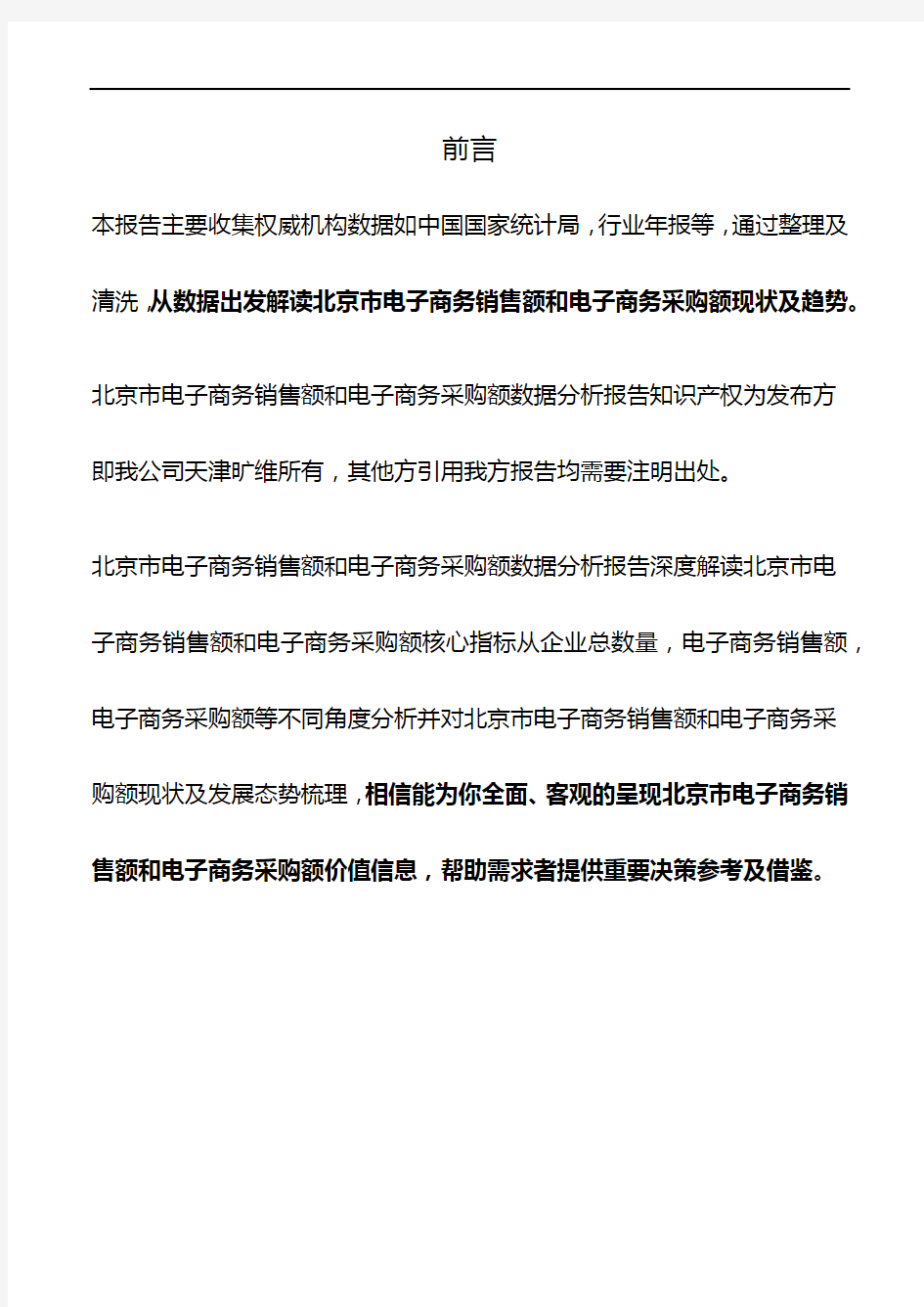 北京市电子商务销售额和电子商务采购额3年数据分析报告2019版