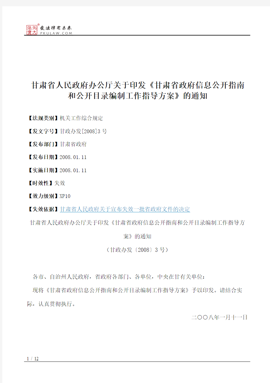 甘肃省人民政府办公厅关于印发《甘肃省政府信息公开指南和公开目