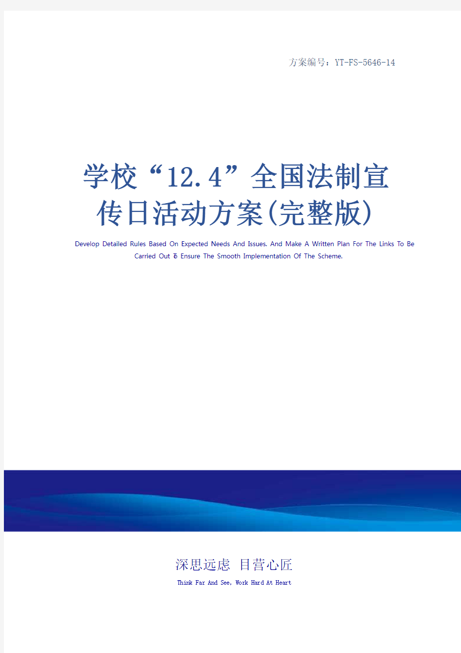 学校“12.4”全国法制宣传日活动方案(完整版)