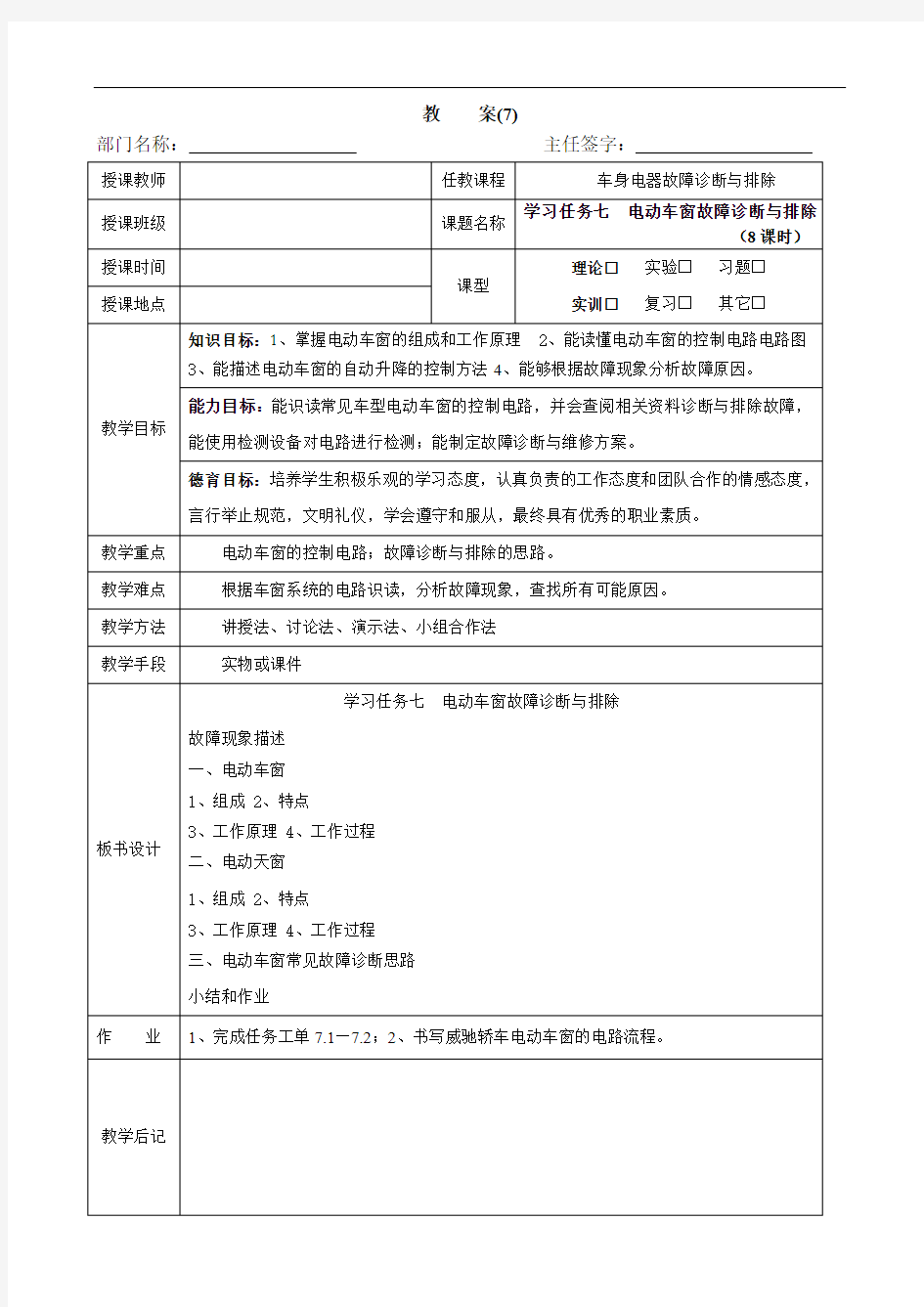 《汽车车身电气系统故障与排除》 教案7  学习任务七 电动车窗故障诊断与排除