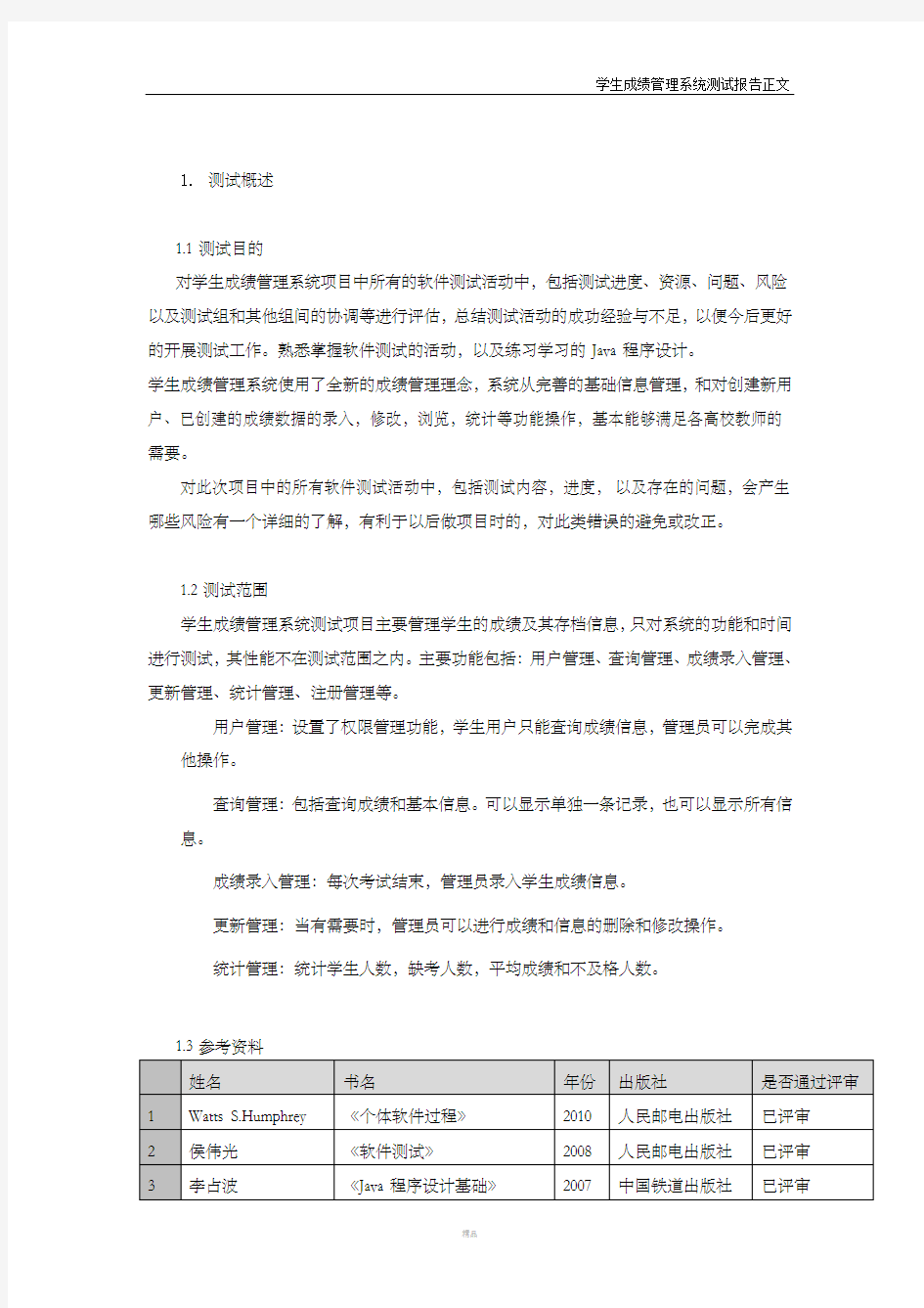 学生成绩管理系统测试总结报告