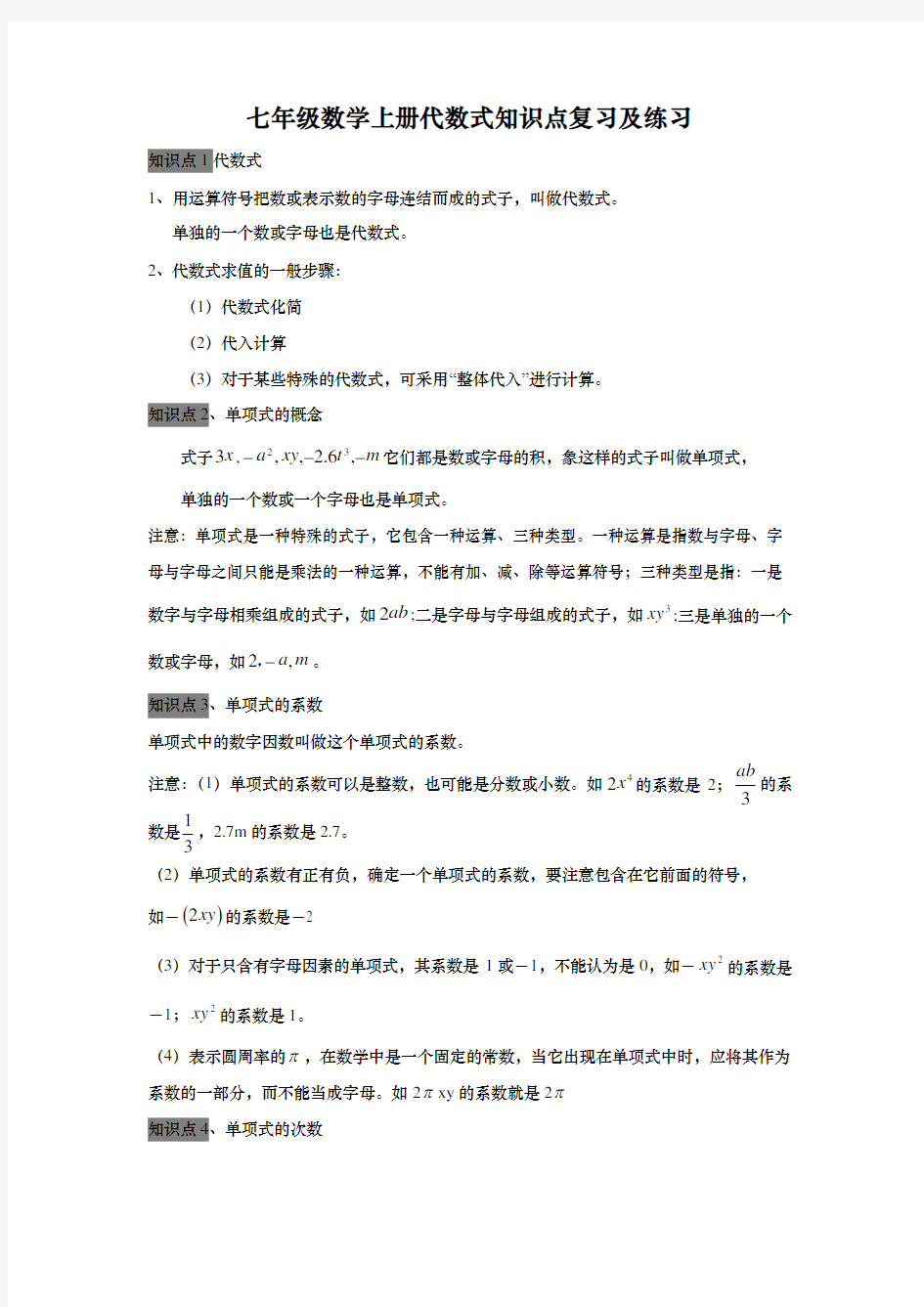 七年级数学上册代数式知识点复习及练习