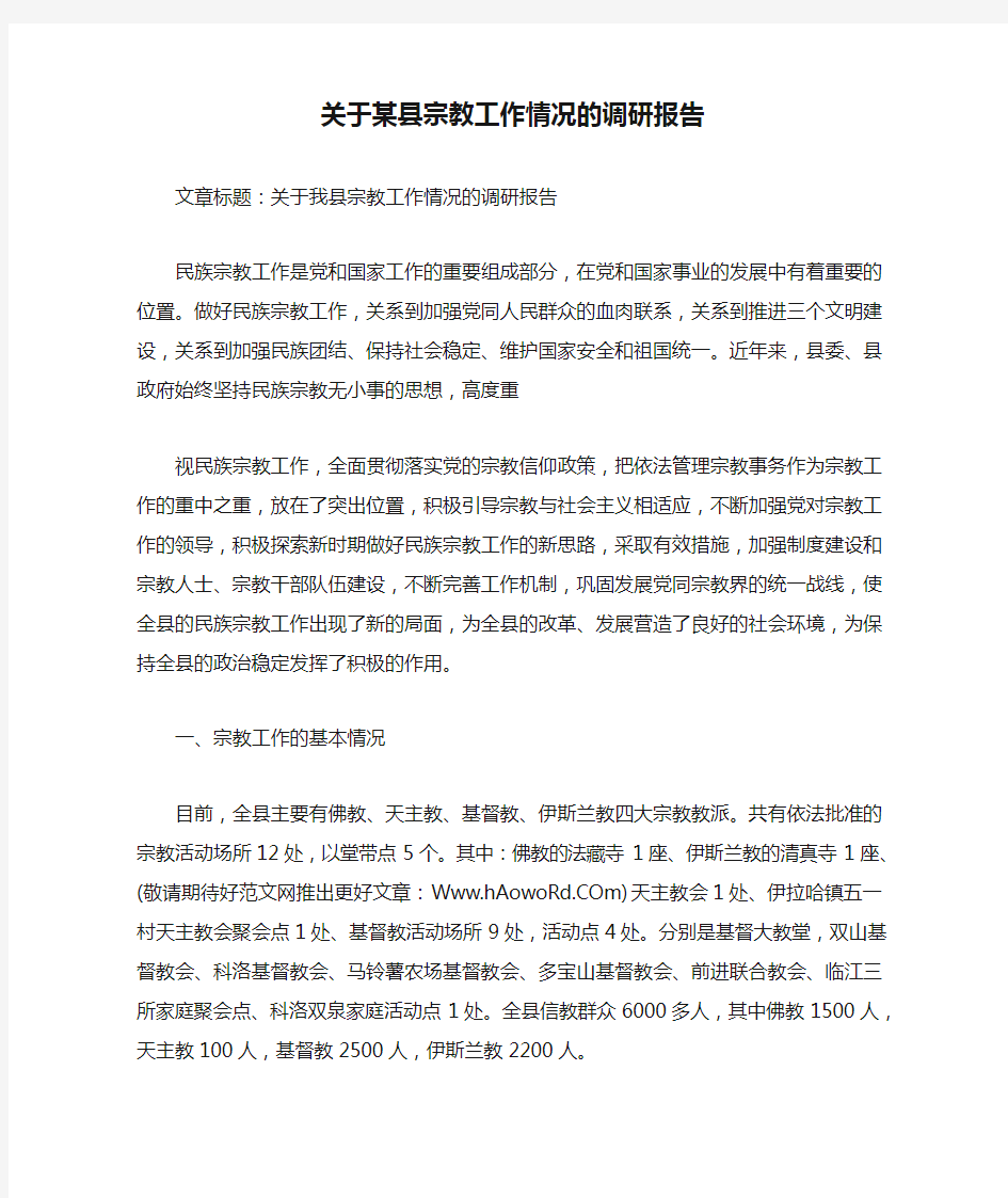 关于某县宗教工作情况的调研报告