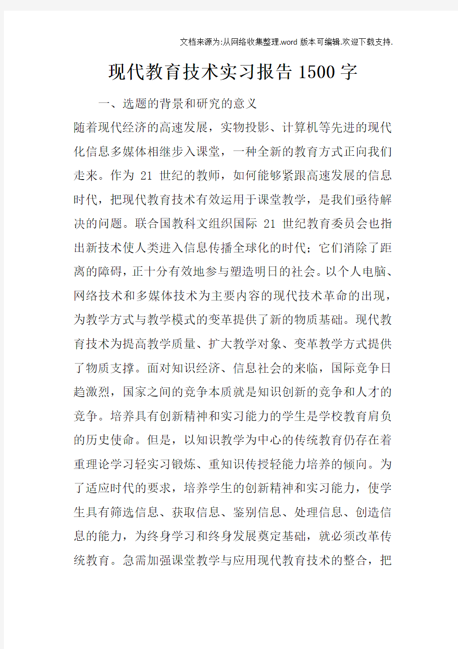 现代教育技术实习报告1500字