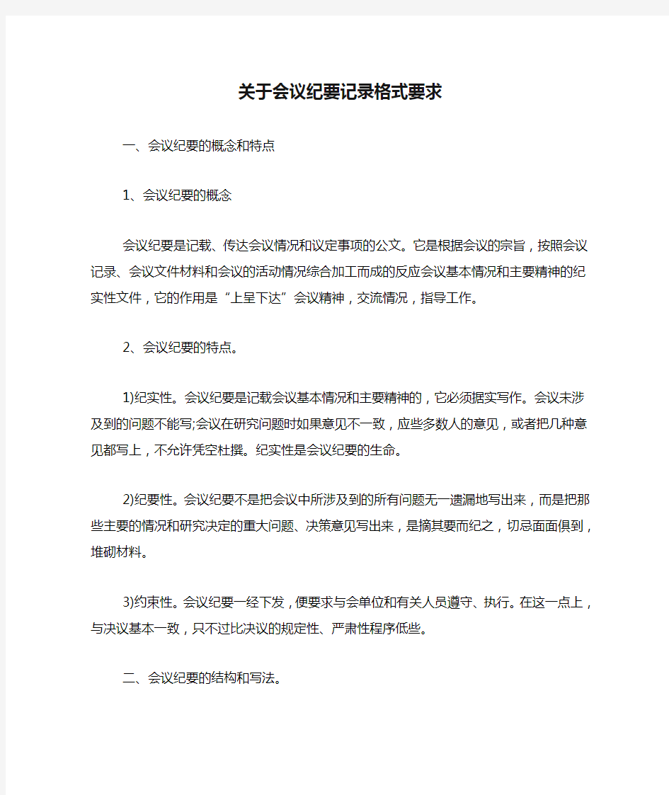 关于会议纪要记录格式要求