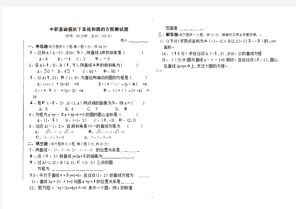 中职基础模块下直线和圆的方程测试题