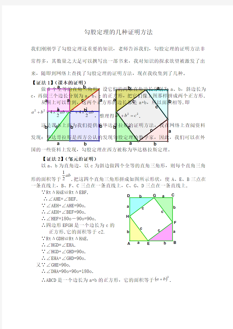 勾股定理的十六种证明方法