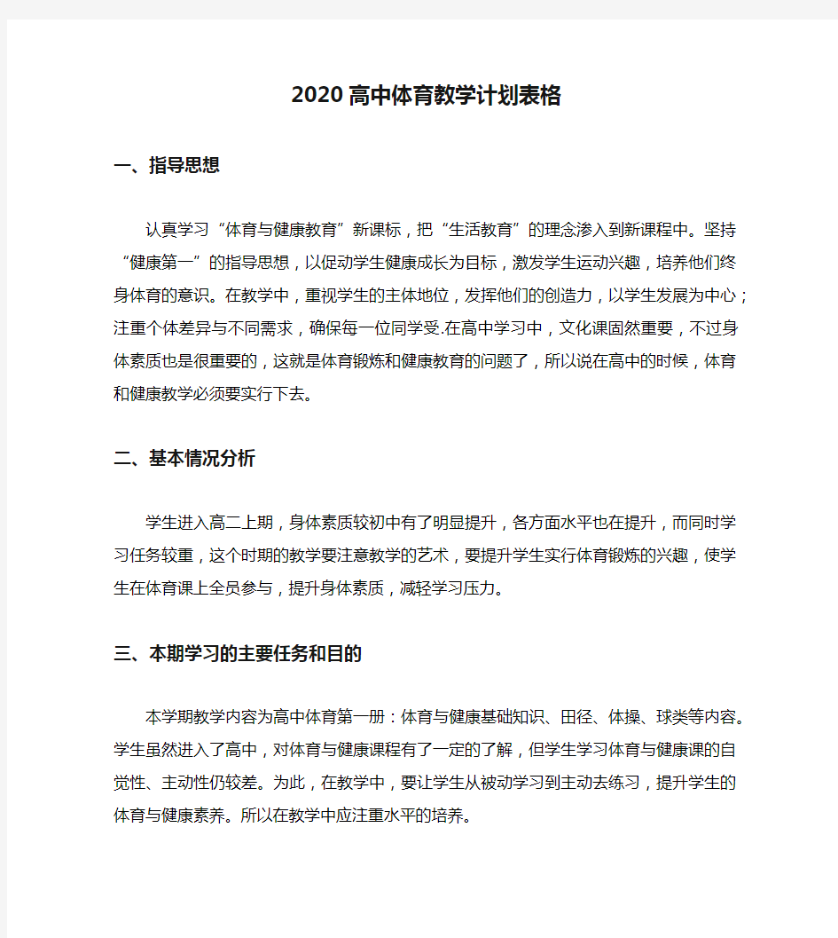 2020高中体育教学计划表格