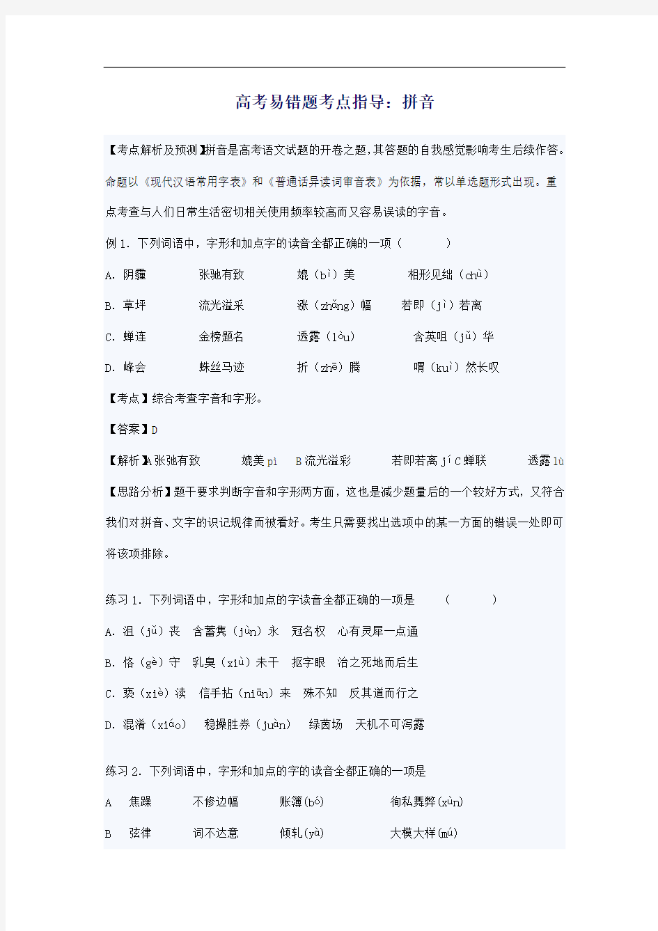 高考易错题考点指导：拼音 doc