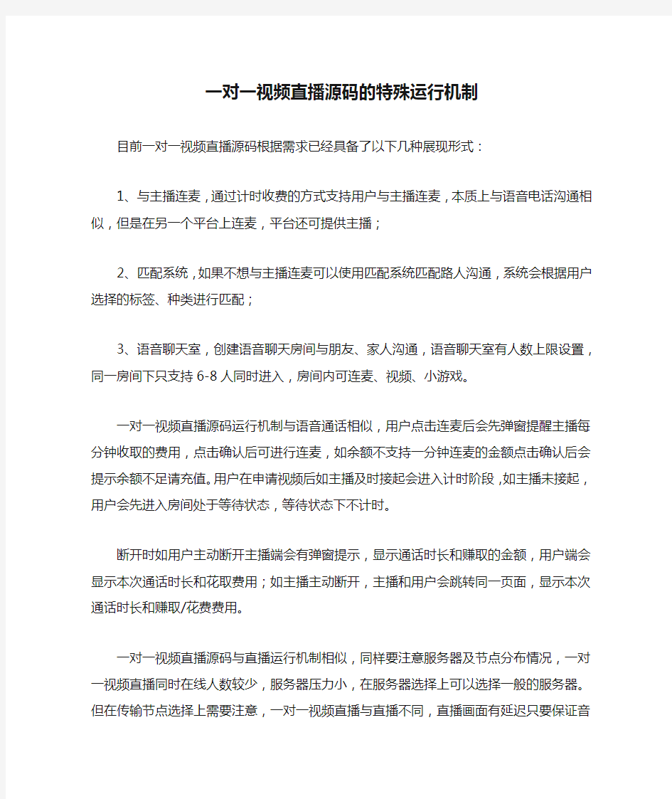 一对一视频直播源码的特殊运行机制