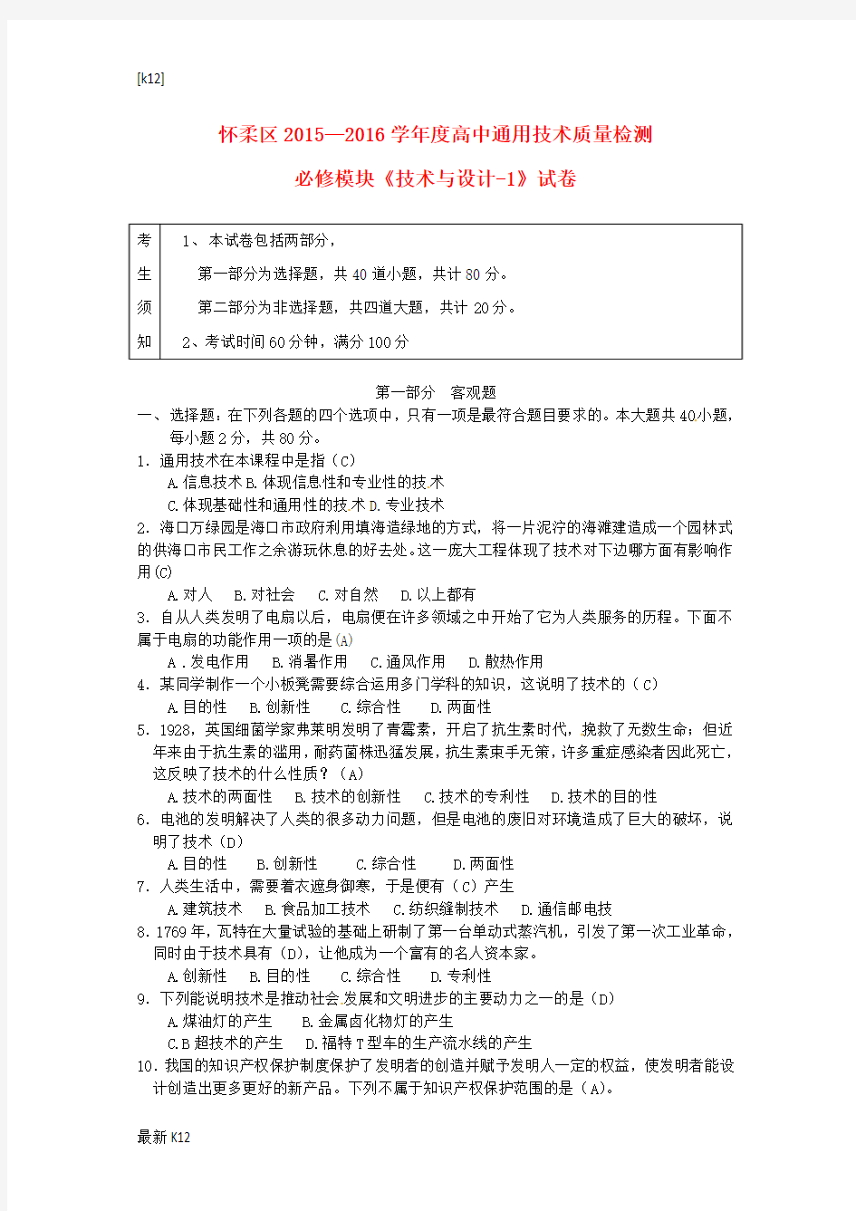 [推荐学习]高一通用技术上学期期末考试试题