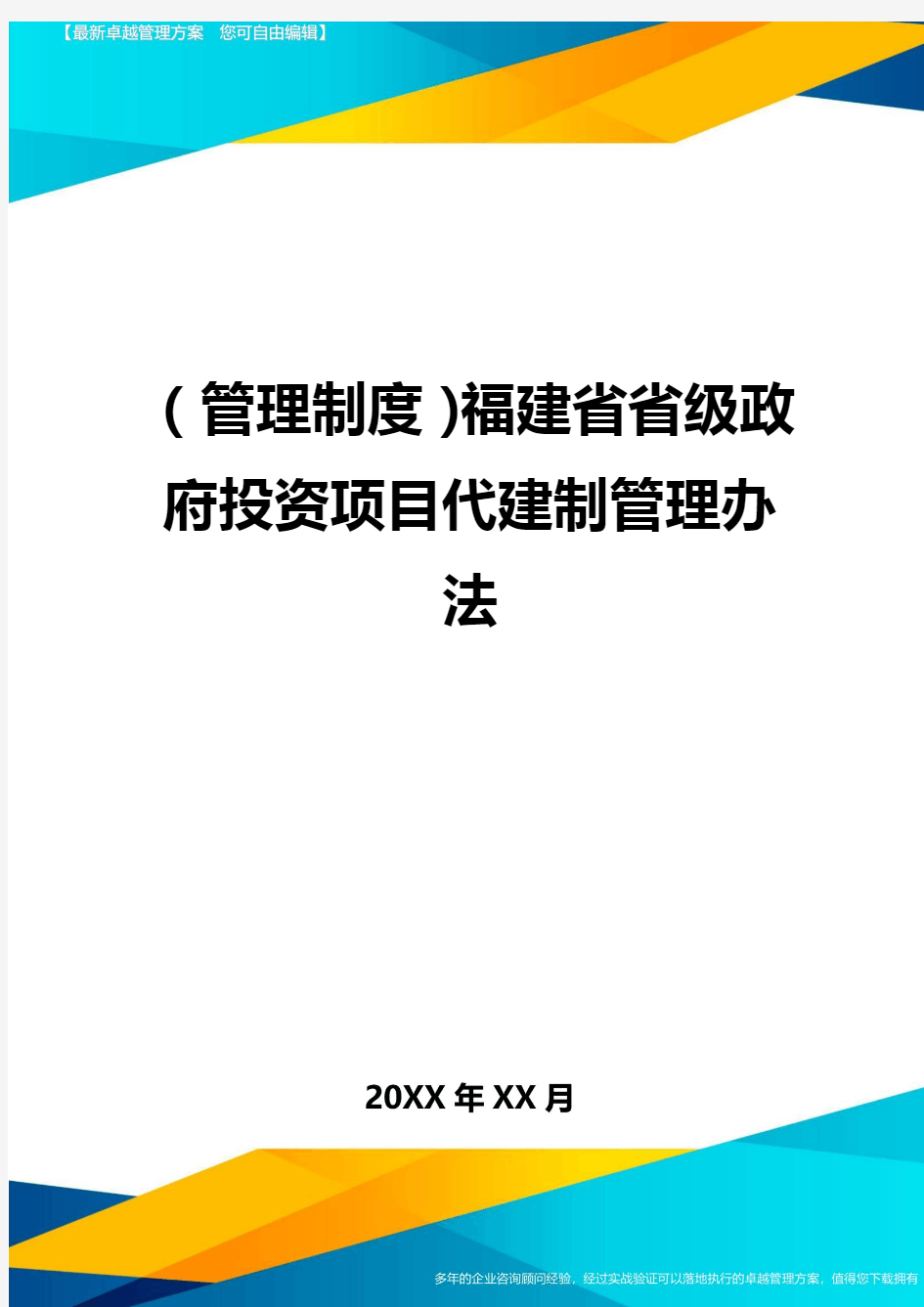 【管理制度)福建省省级政府投资项目代建制管理办法