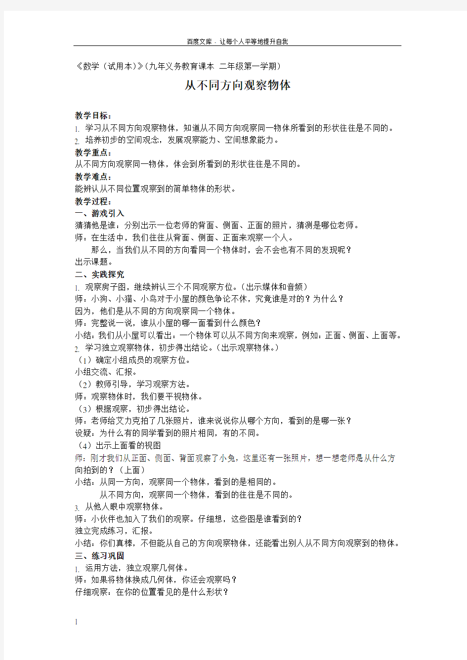 小学数学从不同方向观察物体教案