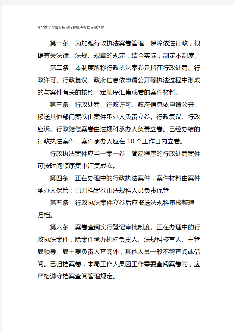 行政执法案卷管理制度