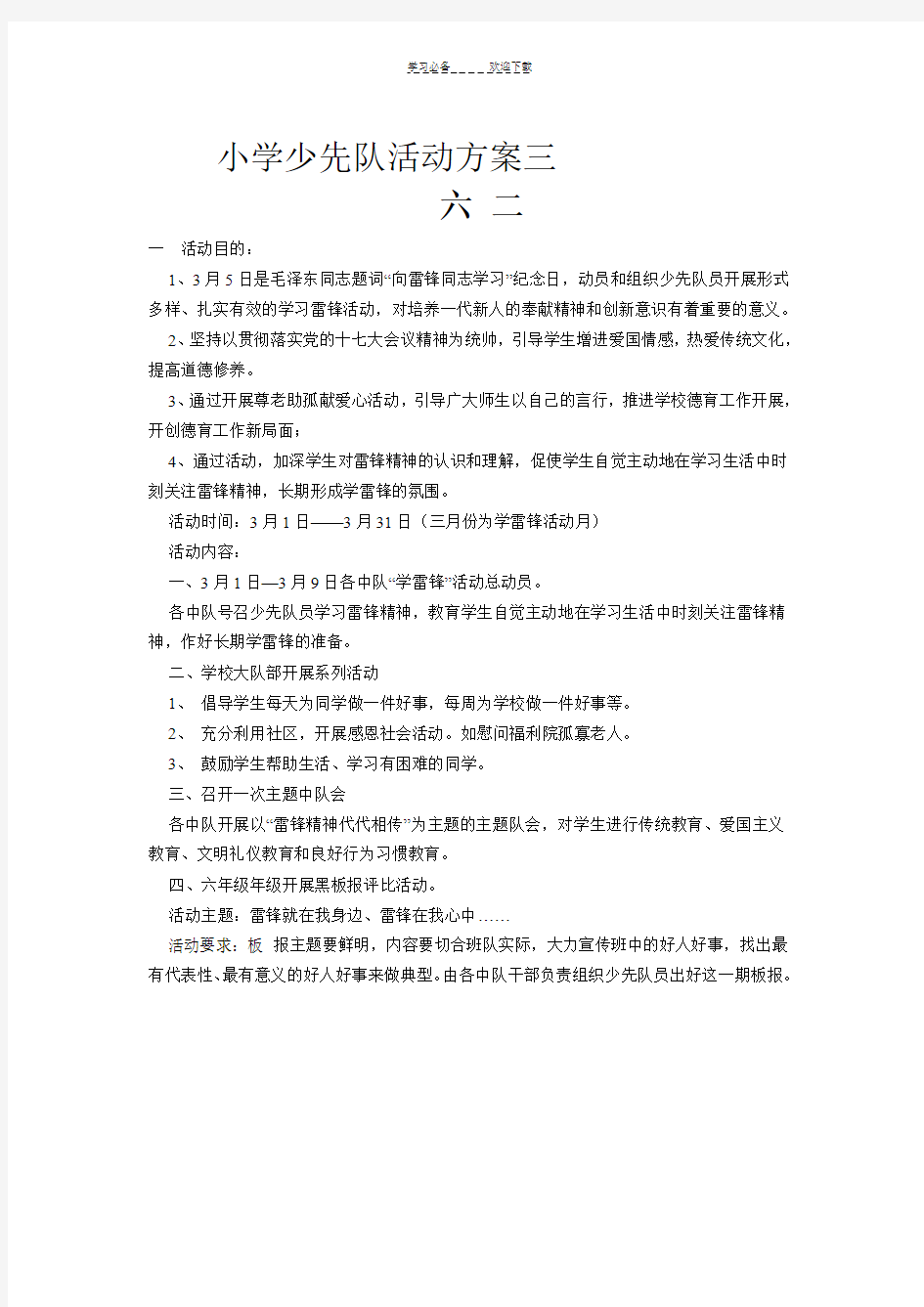 小学生少先队活动方案