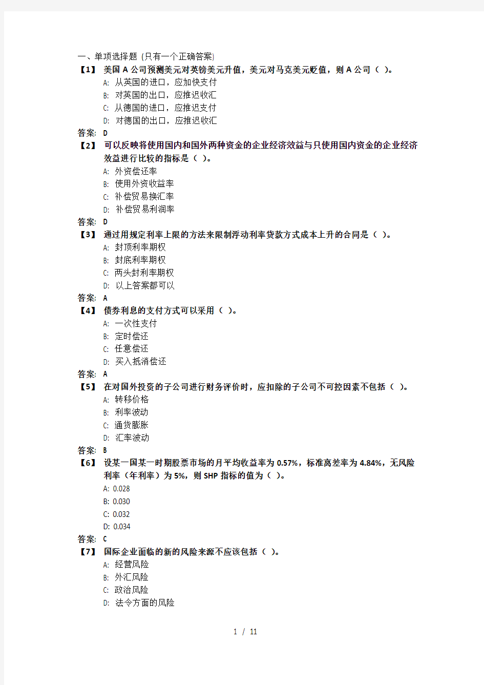 国际财务管理考前模拟题及答案