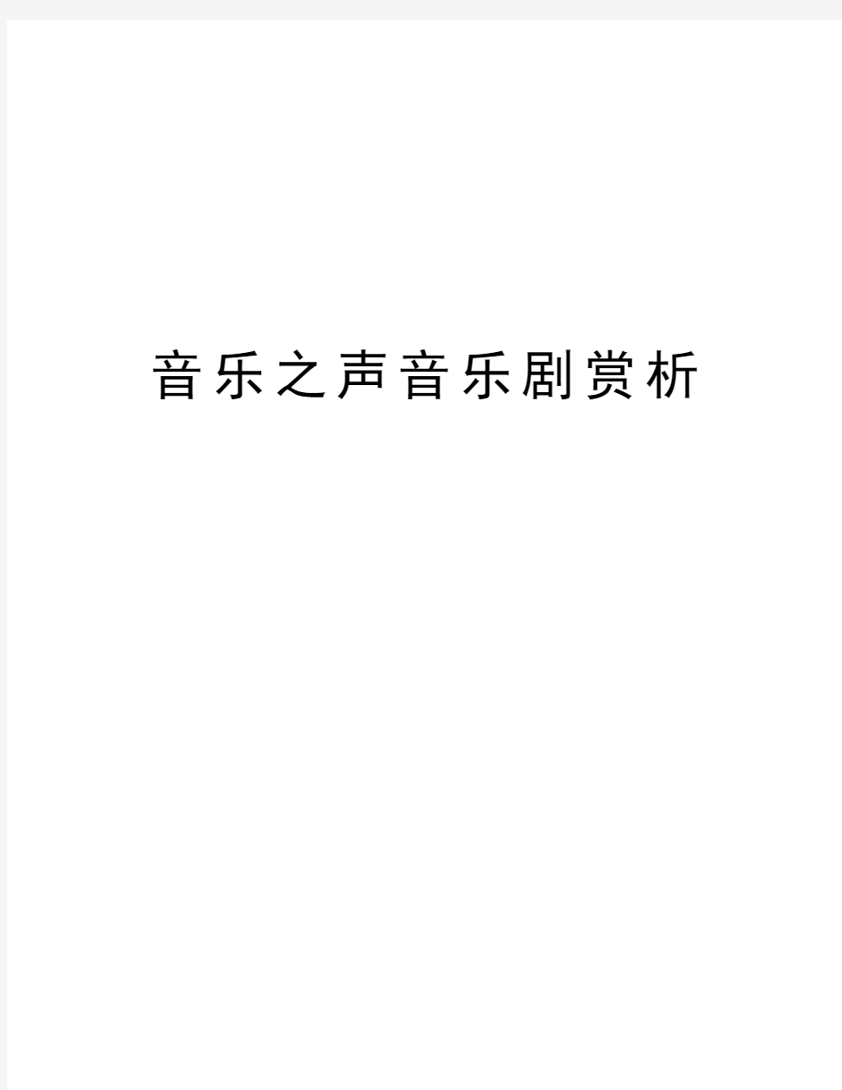 音乐之声音乐剧赏析教学文案