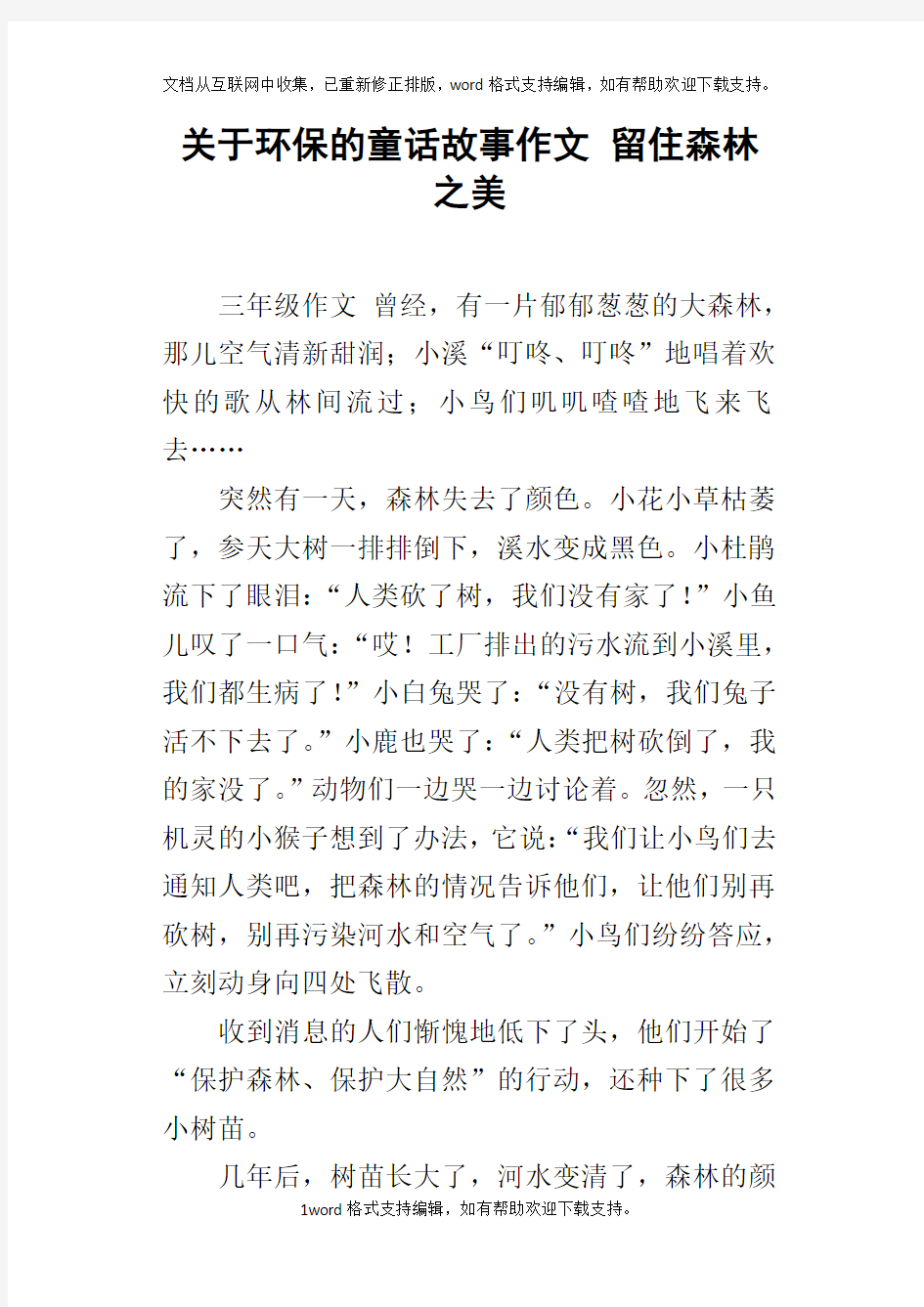 关于环保的童话故事作文留住森林之美