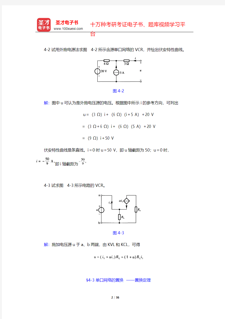 李瀚荪《电路分析基础》(第4版)课后习题详解-第4章 分解方法及单口网络【圣才出品】