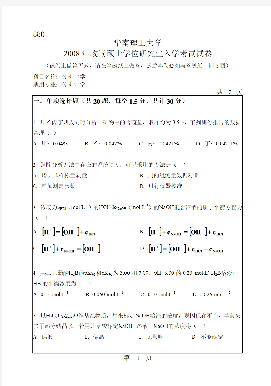 华南理工大学分析化学考研真题2008—2018