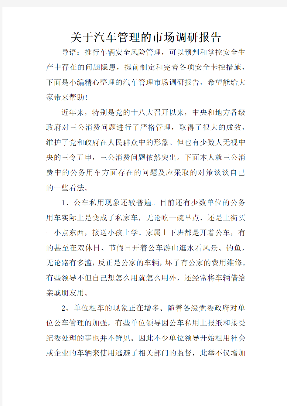 关于汽车管理的市场调研报告