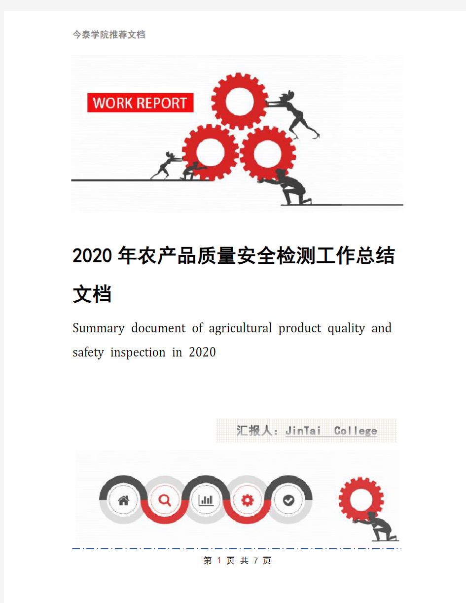 2020年农产品质量安全检测工作总结文档
