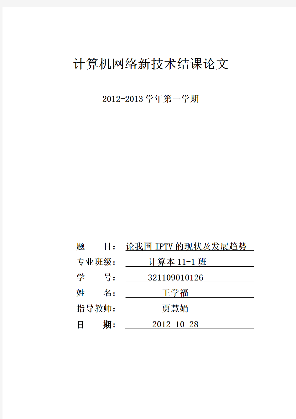 计算机网络新技术结课论文