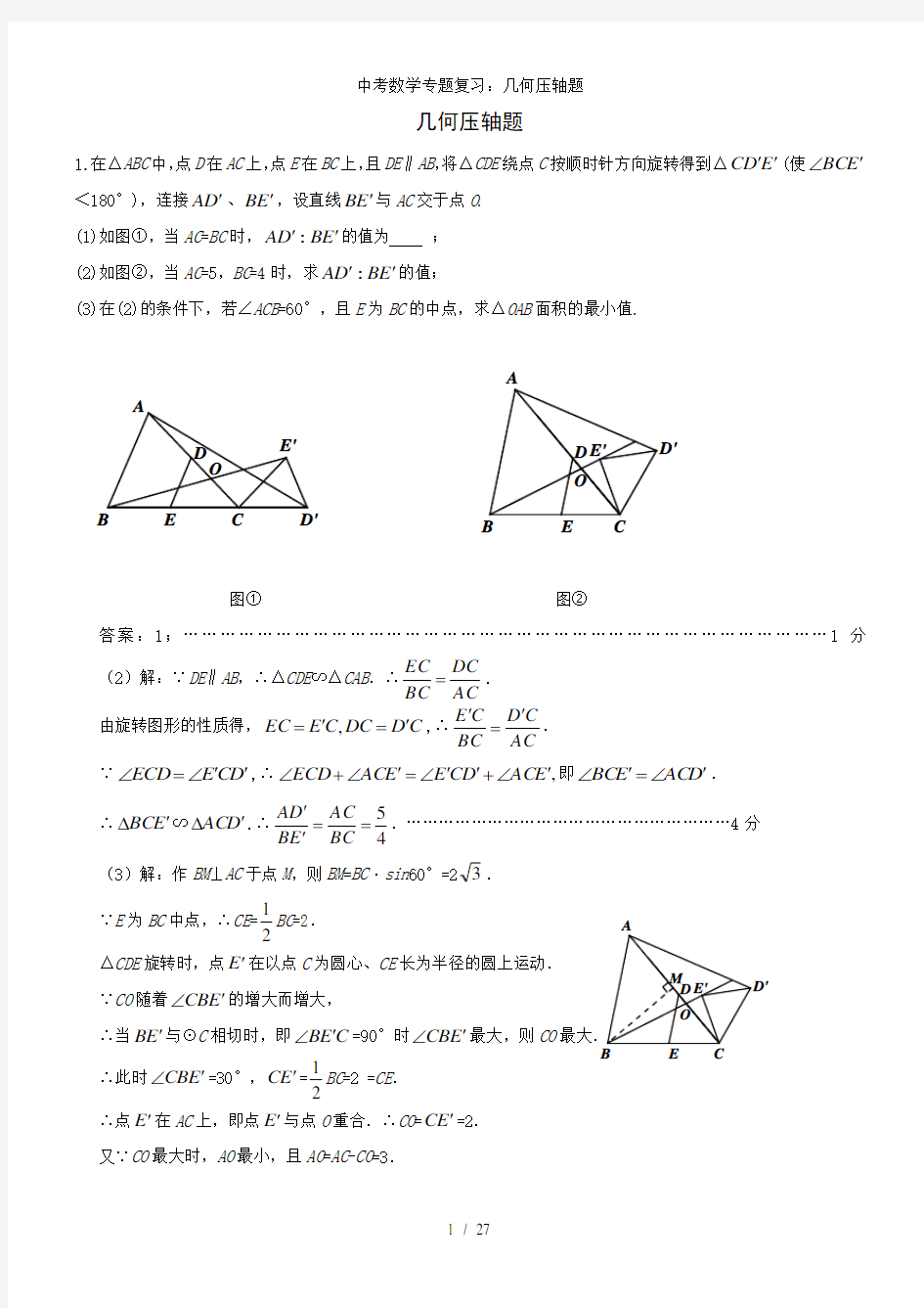 中考数学专题复习几何压轴题