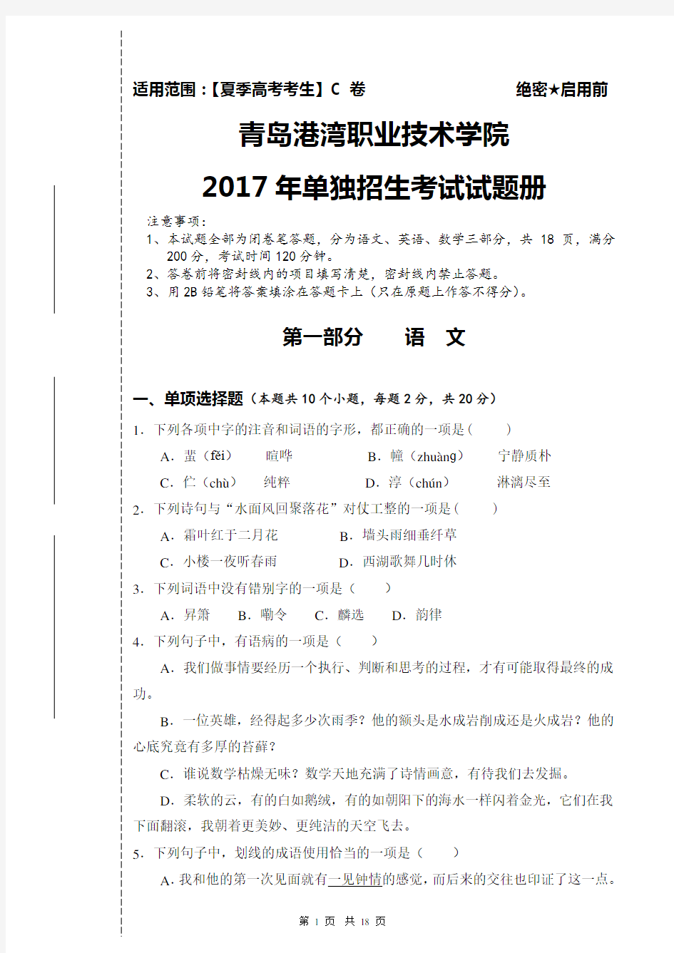 青岛港湾职业技术学院2017年单独招生试题(夏季高考)