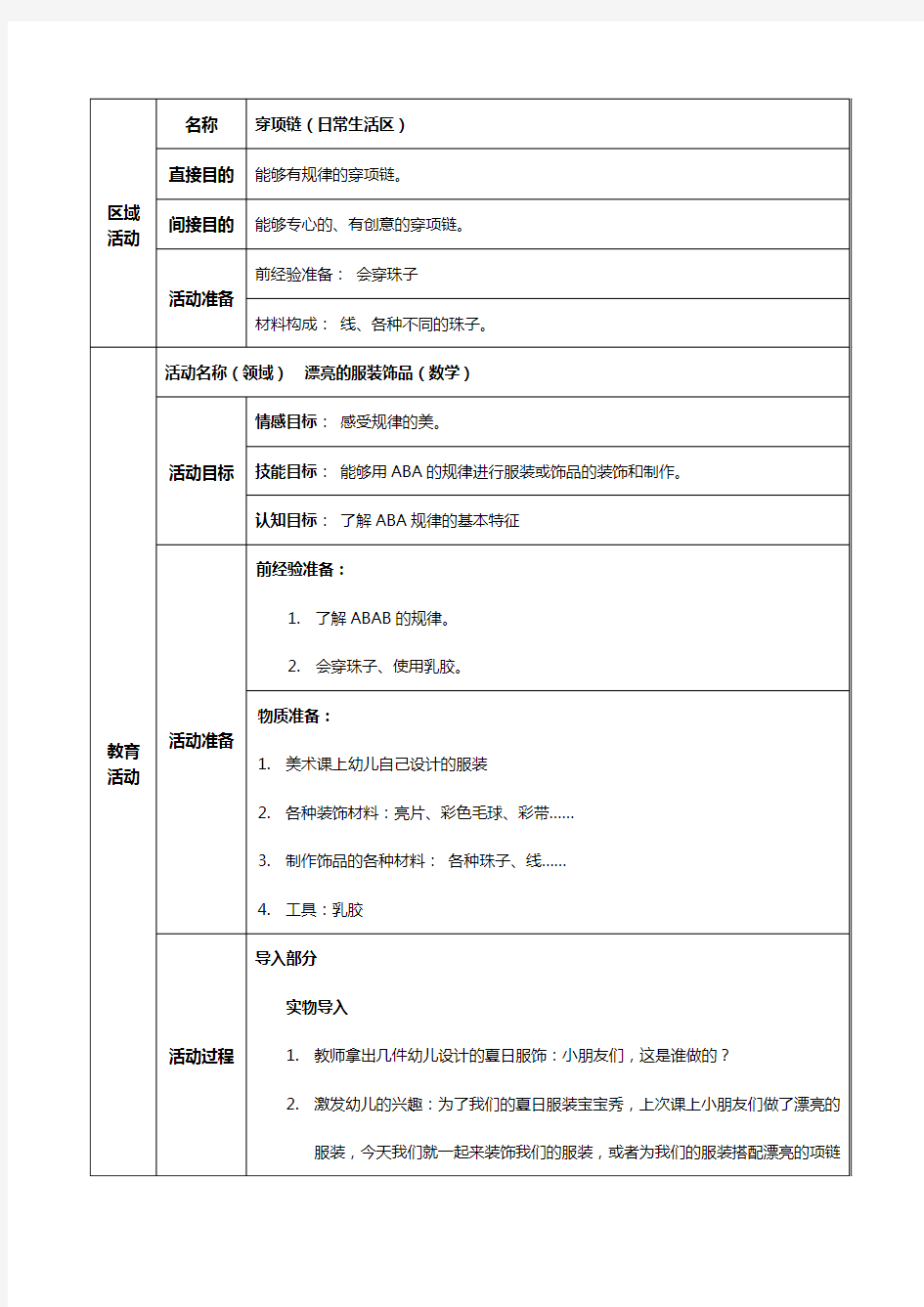 最新幼儿园小班日常生活区教案--穿项链